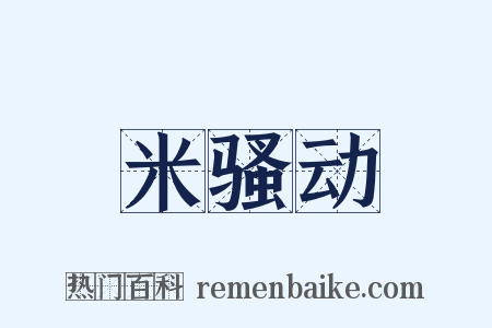 米骚动是什么意思的图片